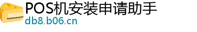 POS机安装申请助手